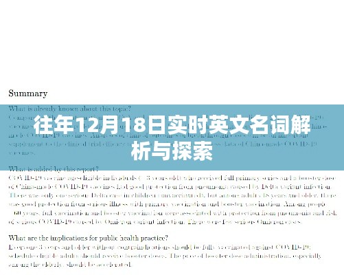 往年12月18日英文名词深度解析与探索日志