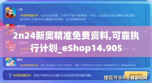 2n24新奥精准免费资料,可靠执行计划_eShop14.905