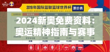 2024新奥免费资料：奥运精神指南与赛事前瞻