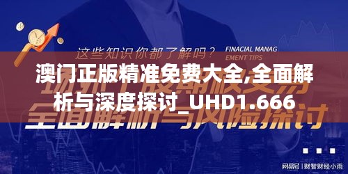 澳门正版精准免费大全,全面解析与深度探讨_UHD1.666