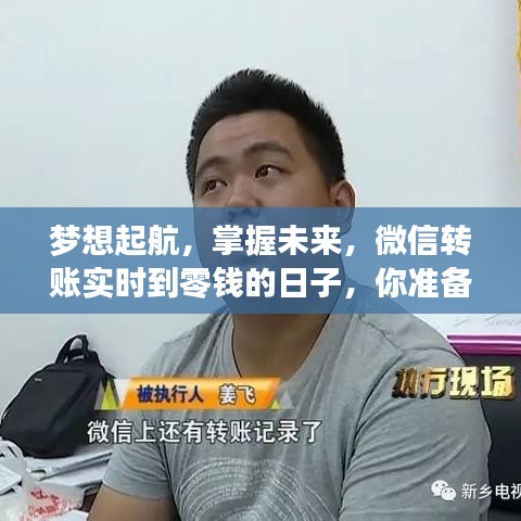 微信转账实时到账，梦想起航，未来已掌握，你准备好了吗？