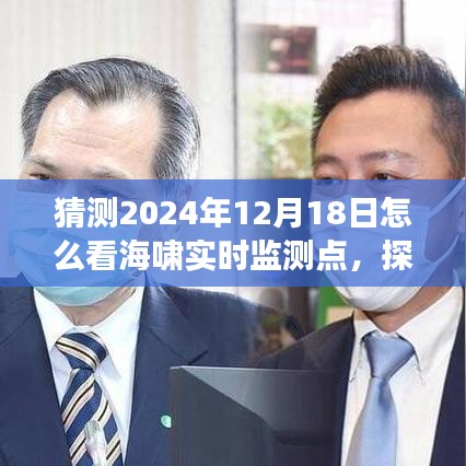 揭秘未来海啸实时监测点，探秘神秘小店与奇遇，展望2024年海啸监测新进展