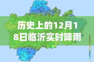 临沂实时降雨分布图，探寻特殊日子雨幕变迁的历史揭秘（十二月十八日）