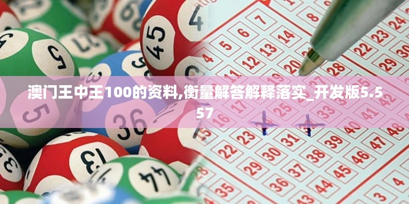 澳门王中王100的资料,衡量解答解释落实_开发版5.557