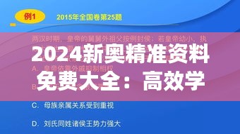 2024新奥精准资料免费大全：高效学习指南及官方备考资源汇整