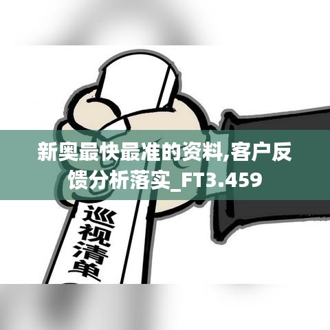 新奥最快最准的资料,客户反馈分析落实_FT3.459