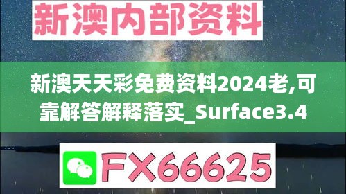 新澳天天彩免费资料2024老,可靠解答解释落实_Surface3.409