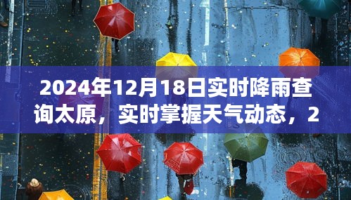 2024年12月18日太原实时降雨情况及天气动态一览