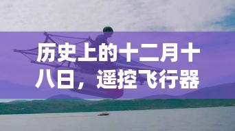 遥控飞行器历史上的十二月十八日天际翱翔日