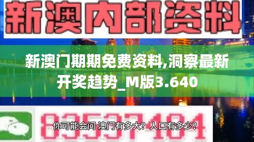 新澳门期期免费资料,洞察最新开奖趋势_M版3.640