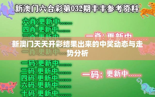 新澳门天天开彩结果出来的中奖动态与走势分析