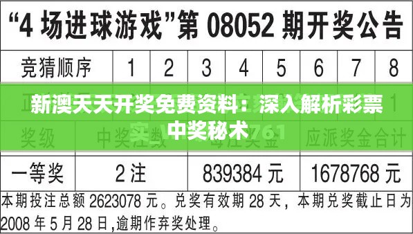 新澳天天开奖免费资料：深入解析彩票中奖秘术