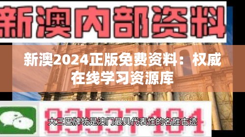 新澳2024正版免费资料：权威在线学习资源库