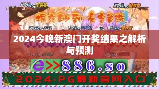 2024今晚新澳门开奖结果之解析与预测