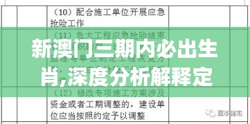 新澳门三期内必出生肖,深度分析解释定义_纪念版1.504