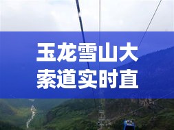 玉龙雪山大索道实时直播，预测与展望之旅