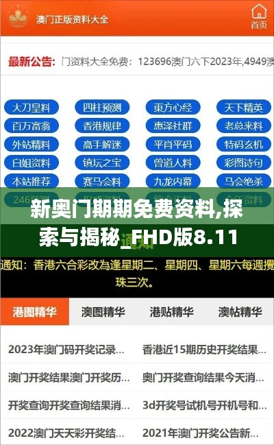 新奥门期期免费资料,探索与揭秘_FHD版8.115