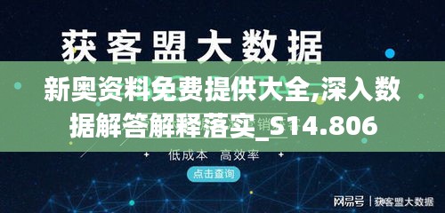 新奥资料免费提供大全,深入数据解答解释落实_S14.806