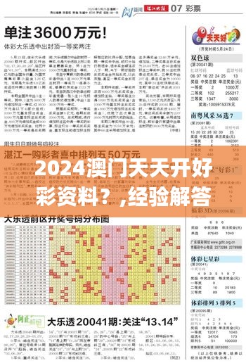 2024澳门天天开好彩资料？,经验解答解释落实_试用版2.539