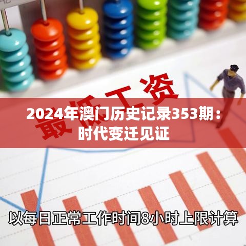 2024年澳门历史记录353期：时代变迁见证