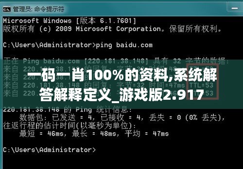 一码一肖100%的资料,系统解答解释定义_游戏版2.917