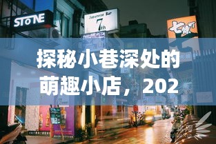 探秘小巷萌趣小店，电影隐藏角落的惊喜发现，2024年最萌身高差故事揭晓