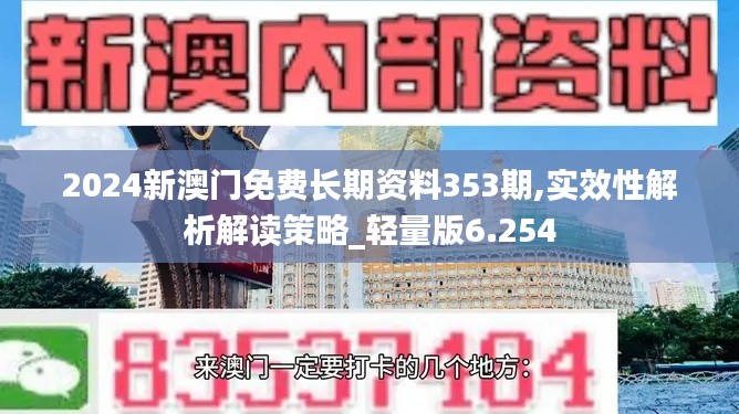 2024新澳门免费长期资料353期,实效性解析解读策略_轻量版6.254