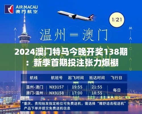 2024澳门特马今晚开奖138期：新季首期投注张力爆棚