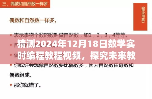 探究未来教学趋势，展望2024年数学实时编程教程视频的发展与创新方向