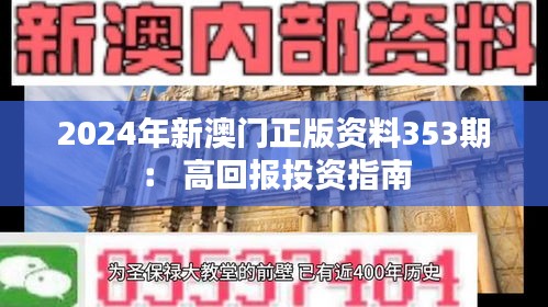 2024年新澳门正版资料353期： 高回报投资指南