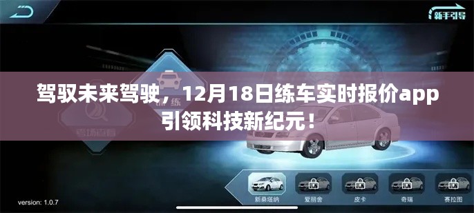 驾驭未来驾驶，练车实时报价app引领科技新纪元，开启智能驾驶新体验！