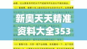 新奥天天精准资料大全353期,科学依据解析说明_HarmonyOS3.202