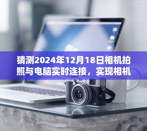 2024年拍照技术进阶指南，相机拍照与电脑实时连接技术展望与进阶攻略