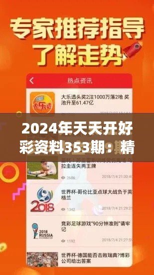 2024年天天开好彩资料353期：精选红包秘籍