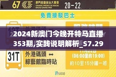 2024新澳门今晚开特马直播353期,实践说明解析_S7.298