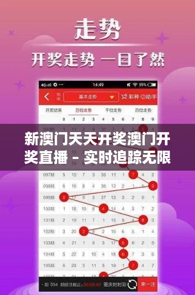 新澳门天天开奖澳门开奖直播 – 实时追踪无限盛况