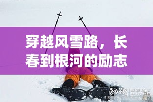 风雪无阻，长春到根河的励志旅程