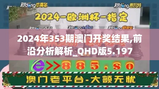 2024年353期澳门开奖结果,前沿分析解析_QHD版5.197