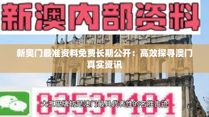 新奥门最准资料免费长期公开：高效探寻澳门真实资讯