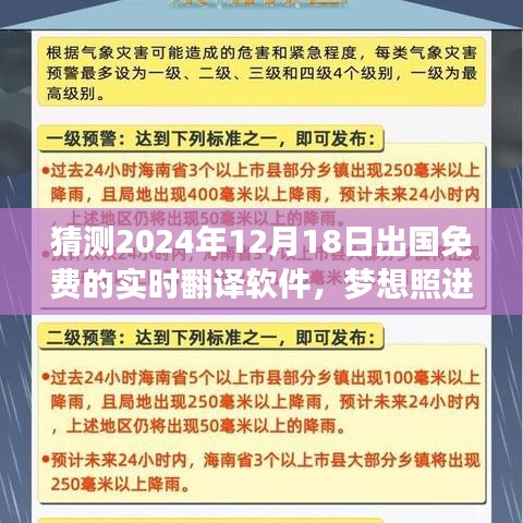 梦想成真！2024年12月18日免费实时翻译软件引领全球学习新纪元