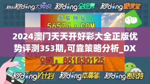 2024澳门天天开好彩大全正版优势评测353期,可靠策略分析_DX版8.798