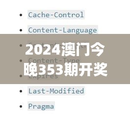 2024澳门今晚353期开奖结果,快速解答解释定义_uShop4.606