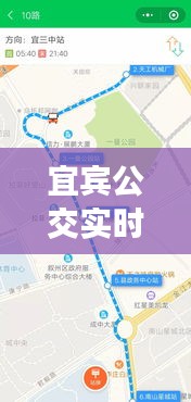 宜宾公交实时位置，城市公共交通发展的见证与革新之路