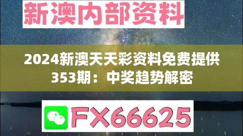 2024新澳天天彩资料免费提供353期：中奖趋势解密