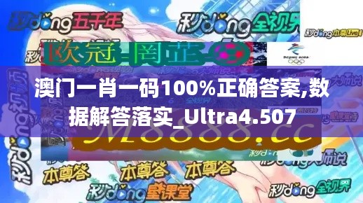 澳门一肖一码100%正确答案,数据解答落实_Ultra4.507