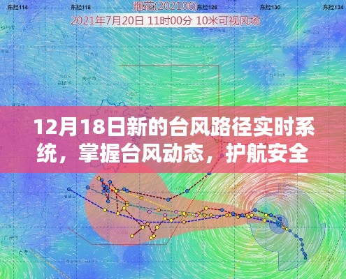 台风路径实时系统上线，护航安全生活，掌握台风动态的新利器（12月18日更新）