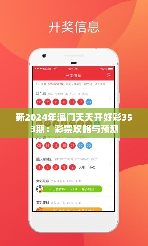 新2024年澳门天天开好彩353期：彩票攻略与预测