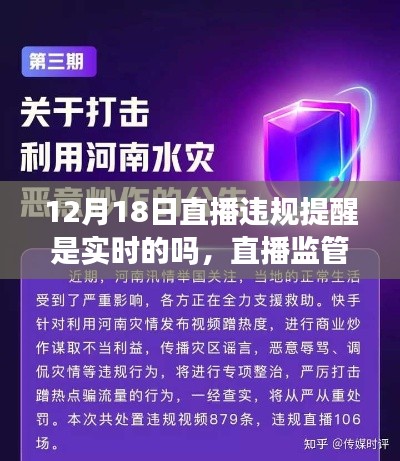 直播监管新纪元，实时违规预警系统震撼登场，直播违规提醒实时更新通知解读