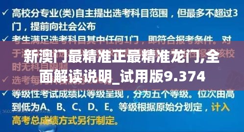 新澳门最精准正最精准龙门,全面解读说明_试用版9.374