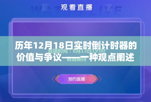 历年12月18日实时倒计时器的价值与争议，深度解析一种观点